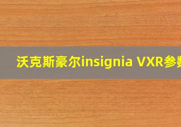 沃克斯豪尔insignia VXR参数